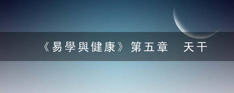 《易學與健康》第五章 天干地支